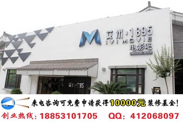 投資一家艾米1895私人影院加盟費(fèi)需要多少錢_1