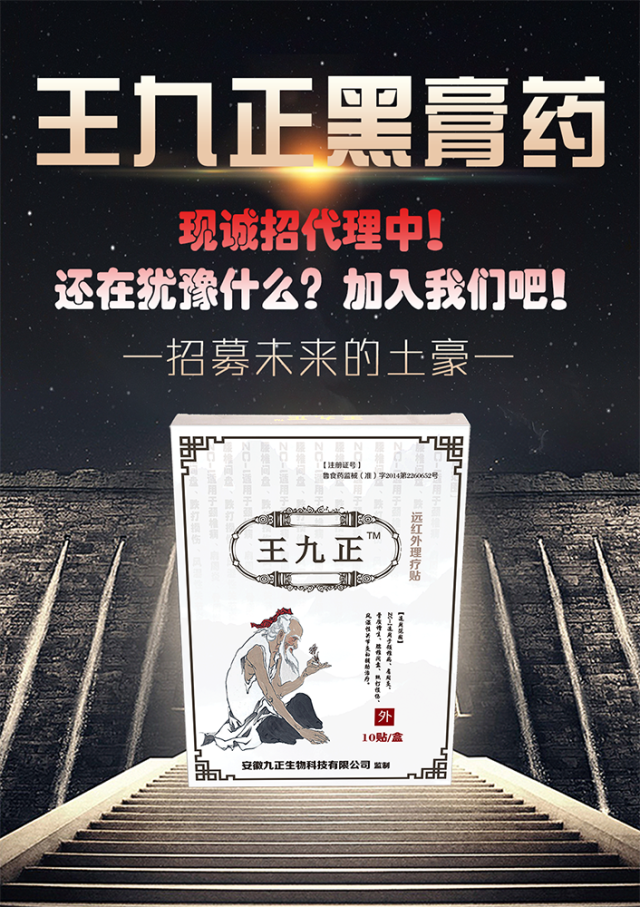 百年王九正黑膏藥現(xiàn)誠招代理中產(chǎn)品好，復購率極高，效果非常好!_1