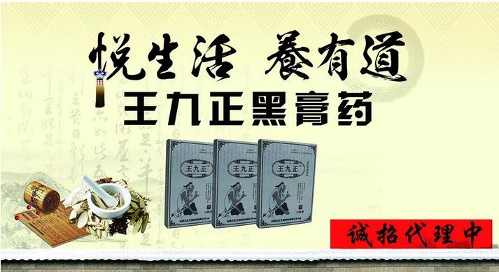 百年王九正黑膏藥現(xiàn)誠招代理中產(chǎn)品好，復購率極高，效果非常好!_2