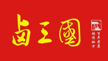鹵三國(guó)原料健康又富含營(yíng)養(yǎng)成份（圖）_1