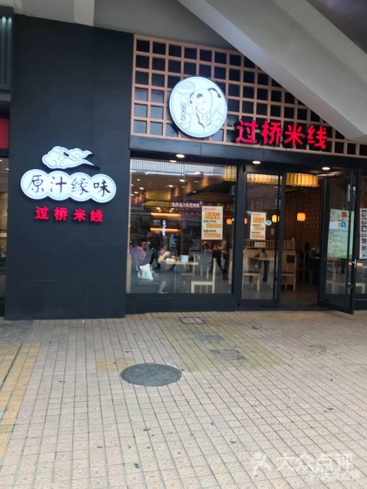 原汁緣味過橋米線加盟總部電話_1