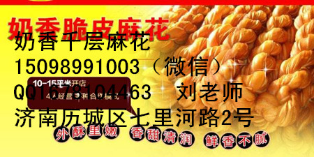 山東奶香千層麻花加盟脆皮千層麻花做法_1