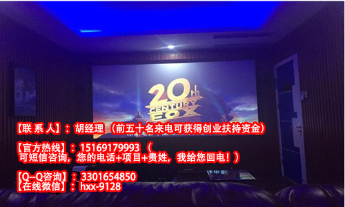加盟聚空間私人影院需要多少錢_1