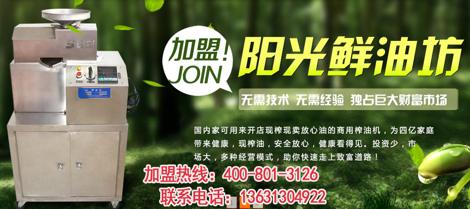 小本創(chuàng)業(yè)好項目,陽光榨油坊加盟成就財富霸業(yè)（圖）_1