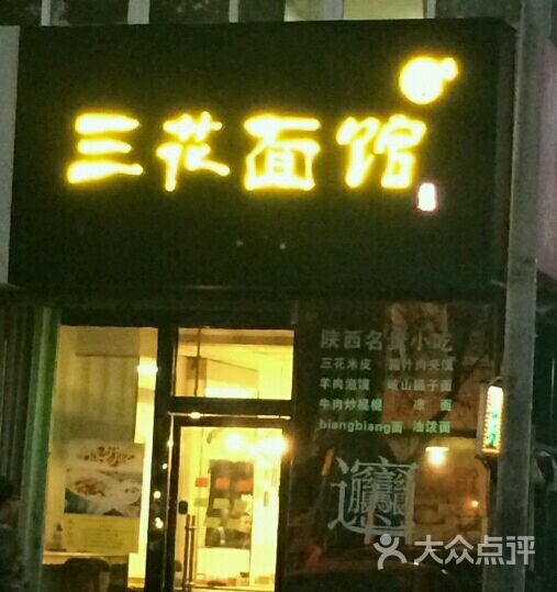 三花面館加盟費(fèi)多少錢_1