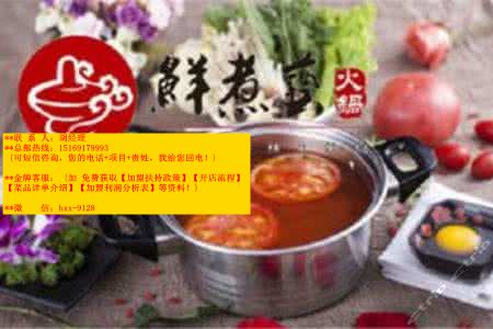鮮煮藝小火鍋的加盟條件是什么_1