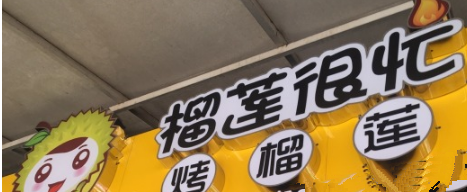 榴蓮很忙烤榴蓮加盟費是多少（圖）_1