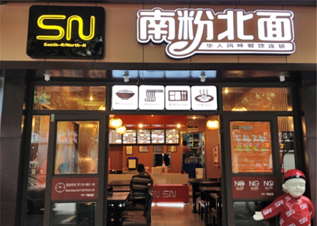 南粉北面加盟費多少錢_1