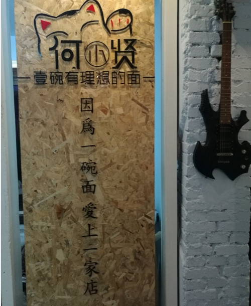 何小賢酸菜魚面加盟費多少錢_1