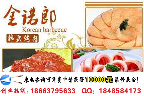 開(kāi)一家金諾郎烤肉自助燒烤店加盟費(fèi)多少錢(qián)（圖）_2
