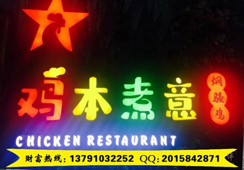 雞本煮意燜騷雞加盟費要多少錢（圖）_1