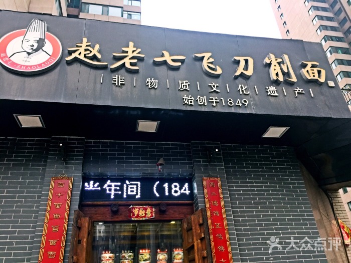 趙老七刀削面館加盟電話_1