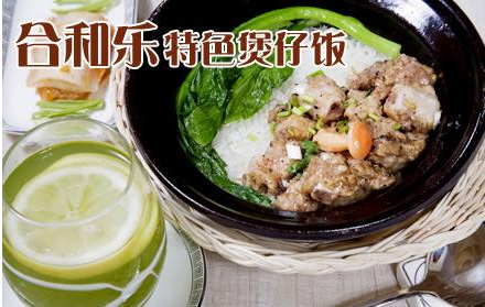 合和樂煲仔飯加盟費用多少_1