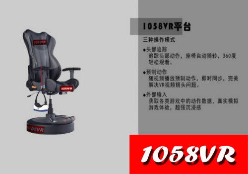 1058VR转椅备联动,座椅多种环境特效和VR转椅特效可选（图）_1