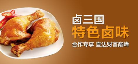 別具風(fēng)味的熟食加盟選哪家？鹵三國（圖）_1