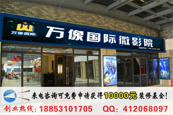 開萬像國際私人影院加盟需要投資多少錢_1