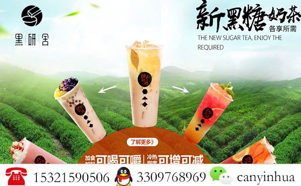 投資奶茶加盟品牌項目選哪個？黑妍舍總部電話迎合消費者_(dá)2
