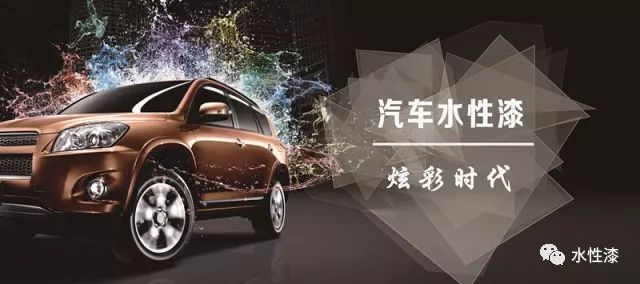 工業(yè)篇丨新形勢(shì)下汽車水性漆的現(xiàn)在與未來(lái)（圖）_1