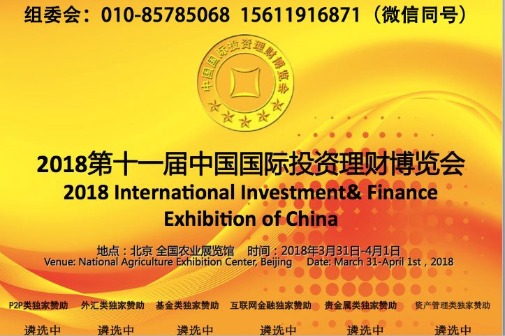 2018第十一届北京国际投资理财金融博览会_1