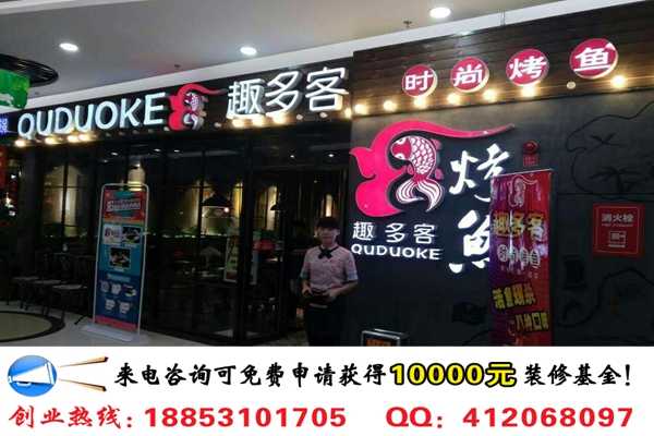 投資開一家趣多客烤魚店加盟費(fèi)多少錢_1