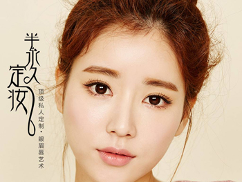 半永久品牌哪個(gè)好？_1