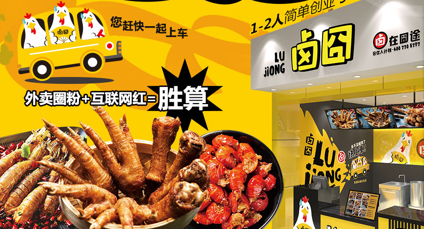 想開(kāi)家賺錢的鹵囧鹵味熟食店需要多少錢_1