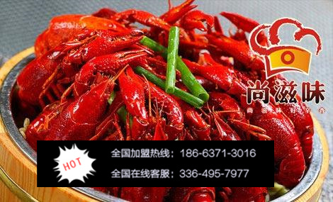 尚滋味小龍蝦館加盟多少錢(qián)（圖）_1