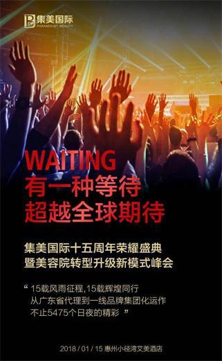 集美國際十五周年盛典強(qiáng)勢(shì)來襲你準(zhǔn)備好了嗎？_1