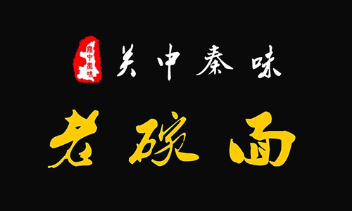 在商業(yè)街開一家秦味老碗面連鎖店需要多少加盟費(fèi)_1