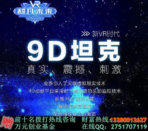 我想加盟超凡未來VR加盟費是多少（圖）_2