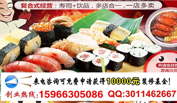 山東嘿店壽司加盟費(fèi)多少（圖）_1
