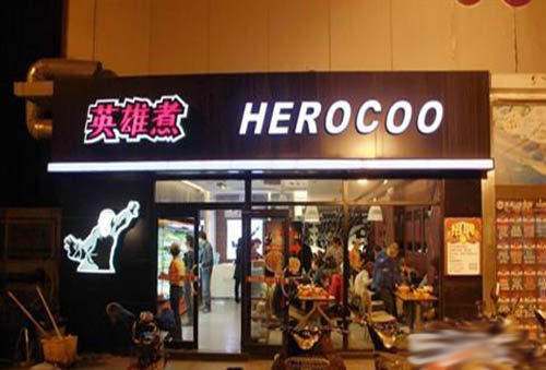 英雄煮麻辣燙加盟費用加盟英雄煮好嗎？_2