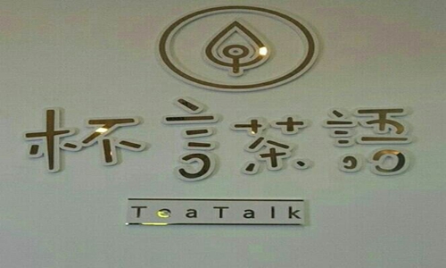 現(xiàn)在開(kāi)一家杯言茶語(yǔ)連鎖店需要投資多少錢(qián)?（圖）_1