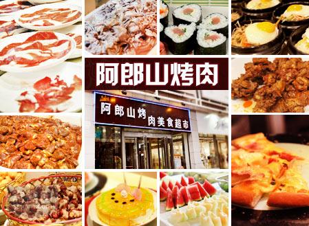 阿郎山烤肉加盟需要多少錢（圖）_1