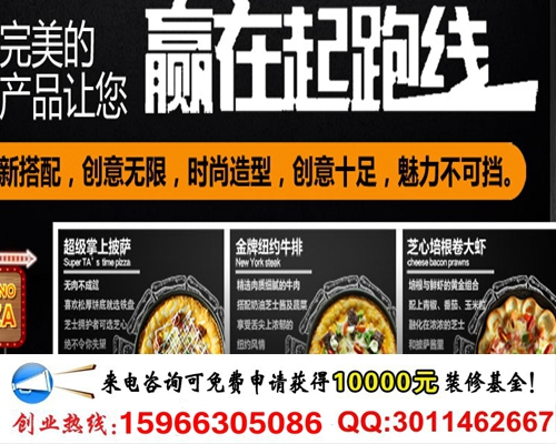 開家榴蓮披薩加盟費(fèi)多少錢（圖）_2