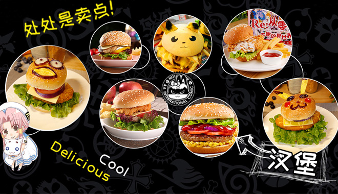 AA國際動漫：動漫主題漢堡店，好吃好玩好賺錢（圖）_1