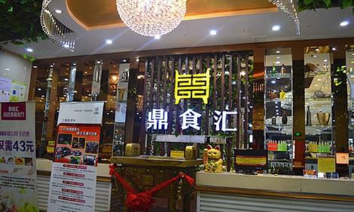 加盟鼎食汇自助烤肉餐厅加盟条件（图）_1