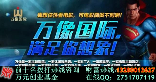 請問主題私人影咖加盟費用是多少（圖）_1