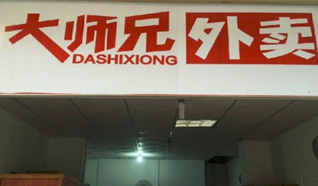 大师兄外卖加盟电话_广东大师兄外卖加盟费多少钱_5