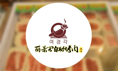 北京麗景閣自助烤肉加盟費(fèi)多少錢(qián)_1