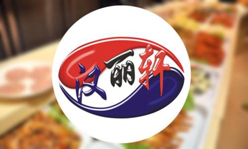 現(xiàn)在開一家漢麗軒自助烤肉餐廳需要多少加盟費（圖）_1