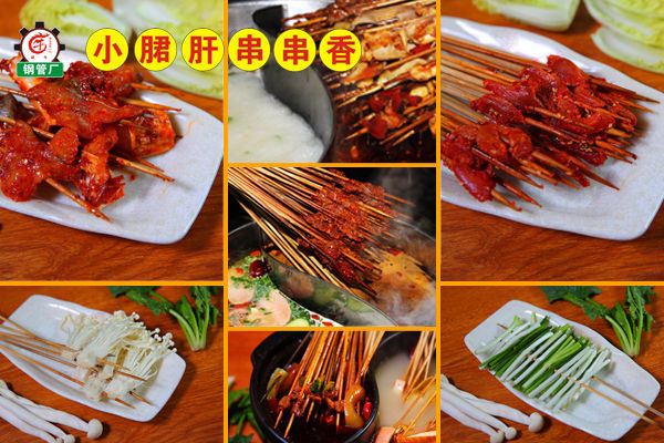 鋼管廠小郡肝串串香加盟走上成功創(chuàng)業(yè)之路_3