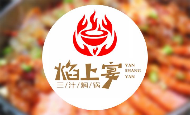 如何加盟焰上宴三汁燜鍋加盟費(fèi)多少錢（圖）_1