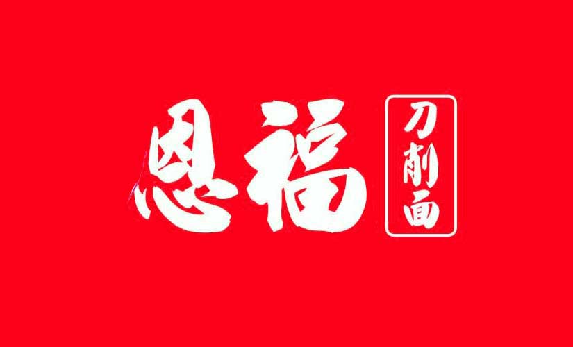 恩福刀削面加盟費(fèi)多少錢(qián)(圖)_1