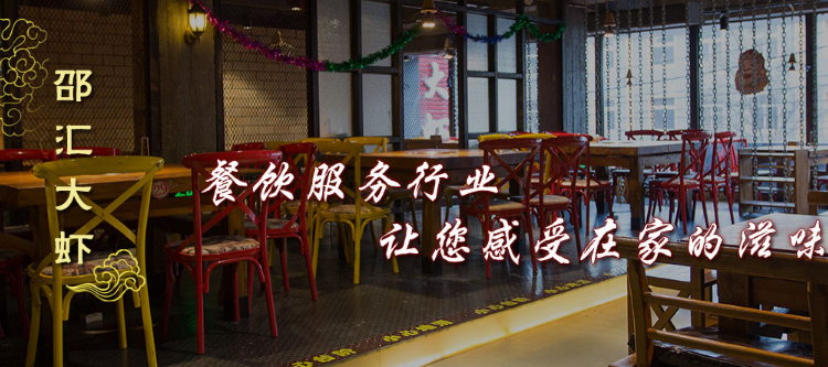 邵汇大虾加盟费用多少钱_沈阳邵汇大虾加盟电话加盟条件_2