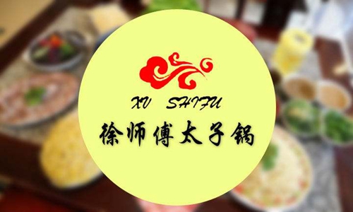 加盟徐師傅太子鍋要多少費(fèi)用（圖）_1