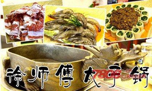 加盟徐師傅太子鍋要多少費(fèi)用（圖）_4