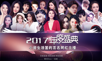 加盟小資生活化妝品店，2017年度盛典與百名網(wǎng)紅玩轉(zhuǎn)“粉絲”經(jīng)濟(jì)（圖）_1