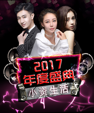 加盟小資生活化妝品店，2017年度盛典與百名網(wǎng)紅玩轉(zhuǎn)“粉絲”經(jīng)濟(jì)（圖）_4