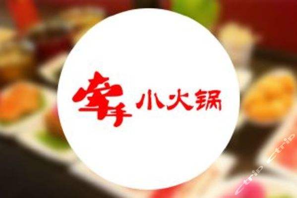 牽手小火鍋加盟費(fèi)是多少錢(qián)（圖）_2